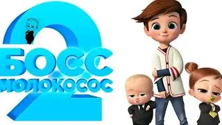 ТРЕЙЛЕР, БОСС-МОЛОКОСОС 2, СЕМЕЙНЫЙ БИЗНЕС. (НА АНГЛИЙСКОМ)