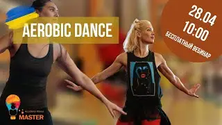 "Aerobic Dance Basic" Бесплатный Online Workshop от Алёны Телиш
