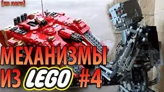 САМЫЕ ЗАХВАТЫВАЮЩИЕ МЕХАНИЗМЫ ИЗ ЛЕГО [ИЗ ЛЕГО]