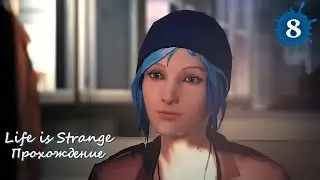 Life Is Strange - Прохождение: [Эпизод 2] Часть 8 (HD)