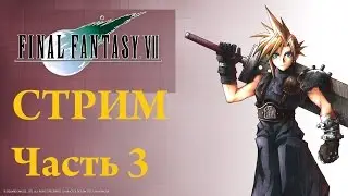 FINAL FANTASY VII СТРИМ Часть 3 Обвал Плиты