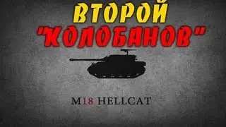 Второй Колобанов - M18 Hellcat