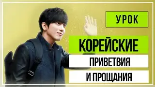 Корейские приветствия и прощания . Урок для начинающих