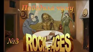 #3 Rock of Ages► Победила чуму