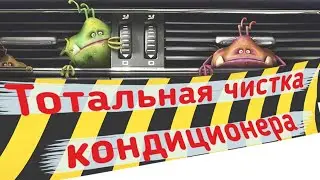 Чистка кондиционера в авто, уничтожение всех микробов и бактерий!