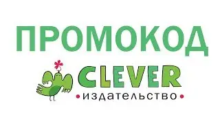 Промокод Издательство Clever