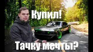 Купил Первую Машину Мечты? Что теперь с КаваЗуки?