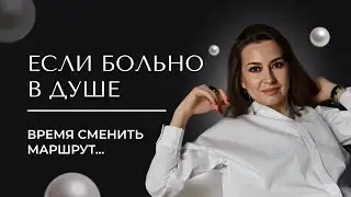 Если больно в душе, значит, время сменить маршрут...