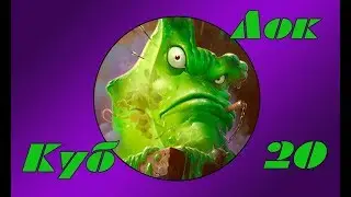 Hearthstone - Куб Лок(Серия 20)