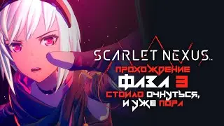 Scarlet Nexus прохождение | Фаза 3 | Стоило очнуться, и уже пора | Касанэ Рэндалл