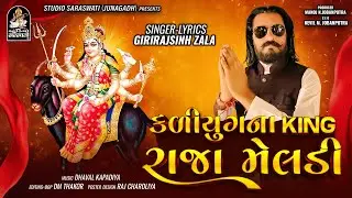Kalyug Na King Raja Meldi | GIRIRAJSINH ZALA | મેલડીમાં તદ્દન નું નવું ગીત @StudioSaraswati