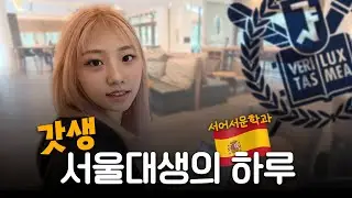 3개국어 갓생 서울대생의 하루ㅣ스튜디오 샤