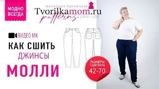 Как сшить Джинсы «Молли»