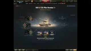 T25 Pilot Number 1 ПОЛЕВАЯ МОДЕРНИЗАЦИЯ WoT, комплектация. Оборудование T25 Pilot  World of Tanks.