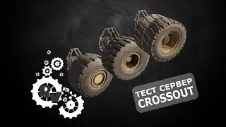Тест сервер Кроссаут