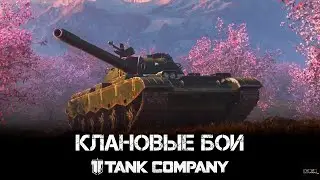 Tank Company - Клановые бои