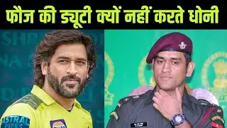 MS Dhoni Army ऑफिसर होकर Duty क्यों नही करते 😱 | #msdhoni #army #officer