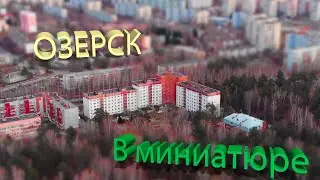 Озерск в миниатюре DRONE 74