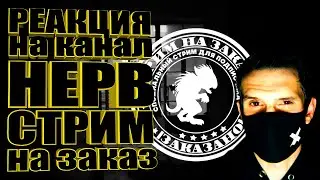 Реакции на канал 