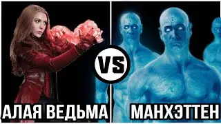 Алая Ведьма vs Доктор Манхэттен | Кто сильнее.