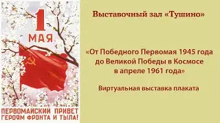 ОТ ПОБЕДНОГО ПЕРВОМАЯ 1945 ГОДА ДО ВЕЛИКОЙ ПОБЕДЫ В КОСМОСЕ В АПРЕЛЕ 1961 ГОДА