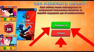 БУДЕТ БАН ИЗ ЗА ДУЭЛЕЙ? КАК ИЗБЕЖАТЬ БАН В ДУЭЛЯХ???