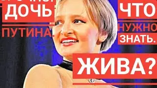 Таро ПРОГНОЗ Дочь Путина Екатерина Тихонова  Что с ней?Делала ли вакцину?СРОЧНЫЙ ВЫПУСК!