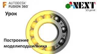 Fusion 360. Lesson - Modeling a bearing for subsequent printing on a 3D printer.