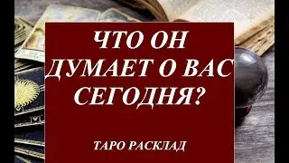 ТАРО ЧТО ОН ДУМАЕТ О ВАС СЕГОДНЯ? ОБЩИЙ ОНЛАЙН РАСКЛАД + ТАРО МАНАРА