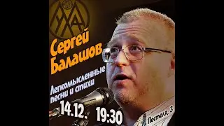 Творческий вечер Сергея Балашова 14 декабря 2 часть