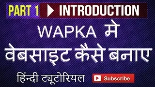 [हिंदी] Wapka Tutorial | Part 1 - Introduction | How To Make A Website