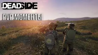PVP МОМЕНТЫ | DEADSIDE