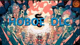 Новое DLC cult of the lamb -  sins of flesh. Что в нем?