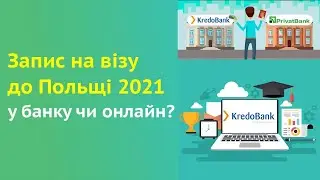 Увага зміни! Запис на візу до Польщі 2021