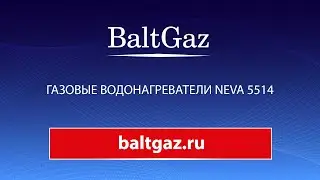 Газовые водонагреватели NEVA 5514