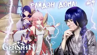 РАЙДЭН ДОМА! ● Genshin Impact #9