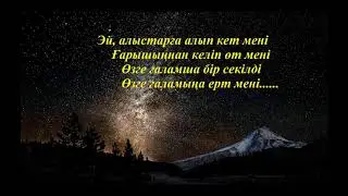 Камшат Жолдыбаева - Ғарыш , Space, Космос (lyric version)