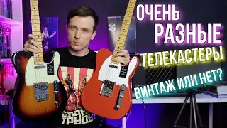 ОБЗОР FENDER TELECASTER VINTERA ПРОТИВ PLAYER PLUS! ВИНТАЖ ПРОТИВ МОДЕРНА!