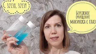 Средство для снятия макияжа Орифлэйм / 32138 Орифлэйм / 32139 Орифлэйм
