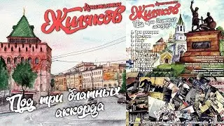 Константин Жиляков - "Под три блатных аккорда" 2023