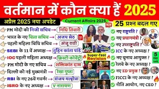 वर्तमान में कौन क्या है 2025 | vartman me kon kya hai 2025 | Current affairs 2025 Wartman mein kaun