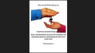 Секреты перекупов авто  Как сэкономить до 50% от стоимости подержанного автомобиля при его покупке