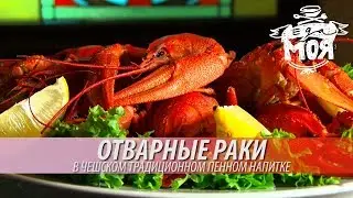 Отварные раки в пиве