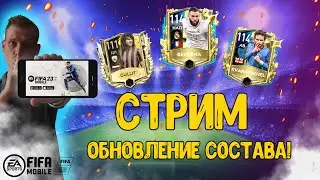 ПРЕВОЗМОГАЕМ!!! | ОБНОВЛЕНИЕ СОСТАВА | БОМБИМ! | ► FIFA Mobile стрим #fifa #fifa23 #fifamobile