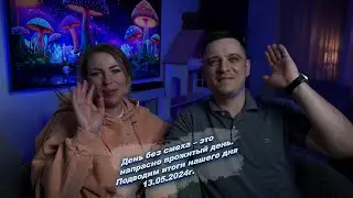 Всем хорошего вечера, подводим итоги нашего сегодняшнего дня  😅13.05.2024г.