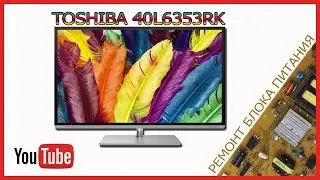 Toshiba -40L6353RK Ремонт блока питания