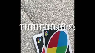 Типичный я в UNO…