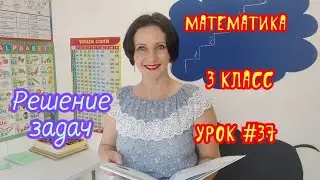 Математика. 3 класс. Урок #37. 