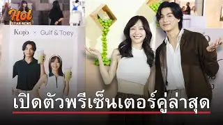 เต้ย จรินทร์พร ควงคู่ กลัฟ คณาวุฒิ ขึ้นแท่นพรีเซ็นเตอร์ แบรนด์ Kojo (โคโจ) สุขภาพดีจากโปรตีนพืช