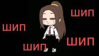 ~шип автор и его друга~[гача клуб]{а вы не ждали нас, а мы припёрлися)}